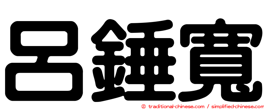 呂錘寬