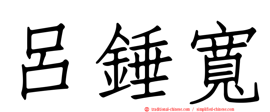 呂錘寬