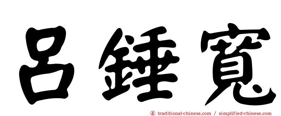 呂錘寬