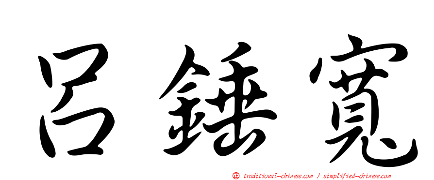 呂錘寬