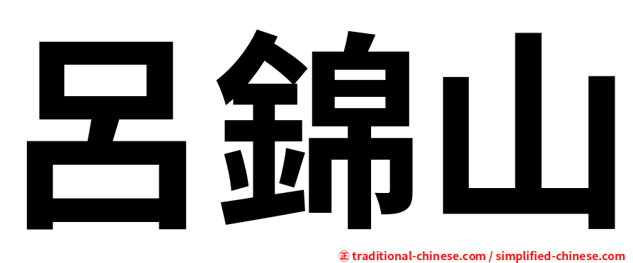 呂錦山