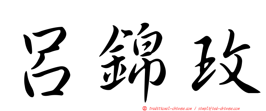 呂錦玫