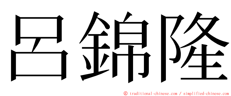 呂錦隆 ming font
