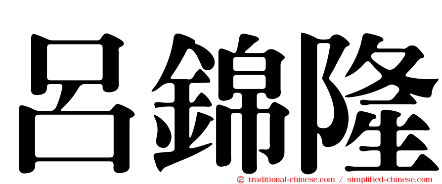 呂錦隆