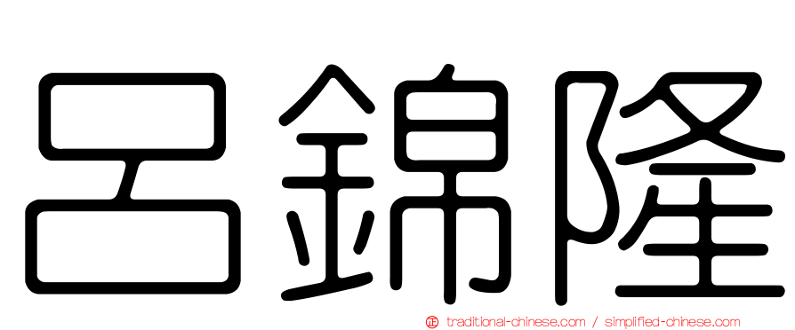 呂錦隆
