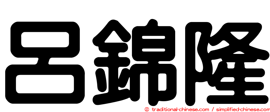 呂錦隆