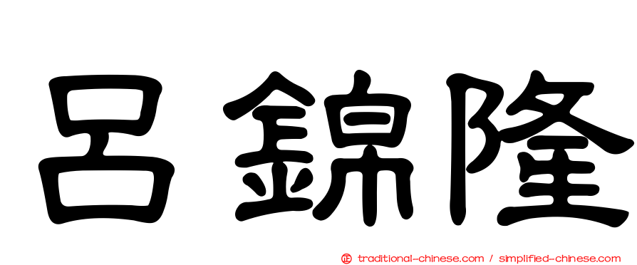 呂錦隆