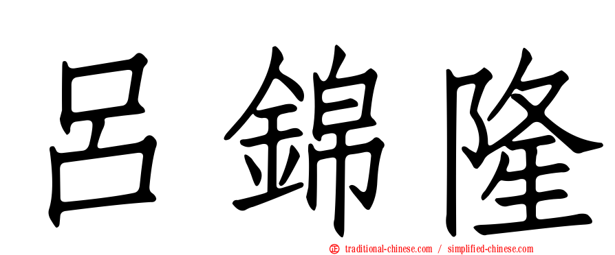 呂錦隆