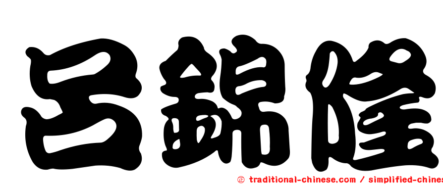 呂錦隆