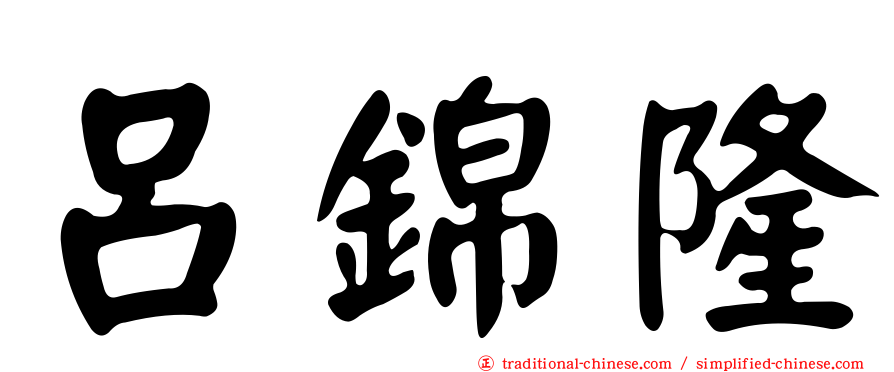 呂錦隆