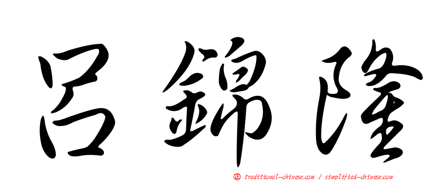 呂錦隆