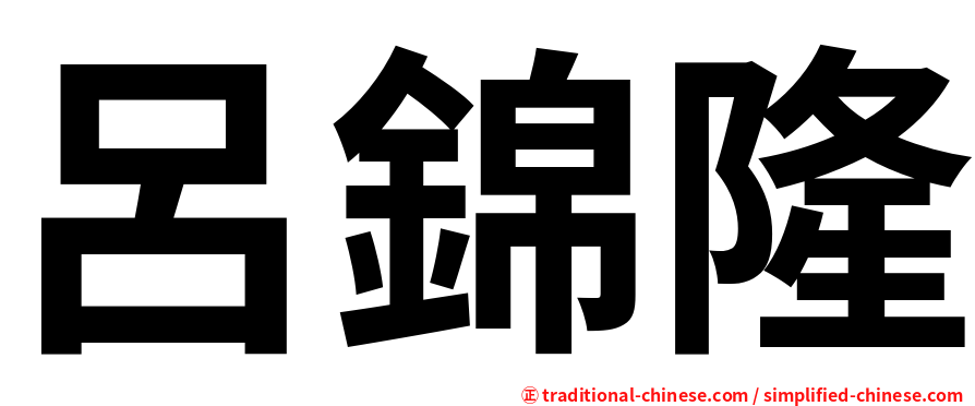 呂錦隆
