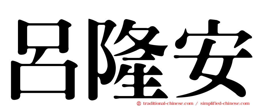 呂隆安