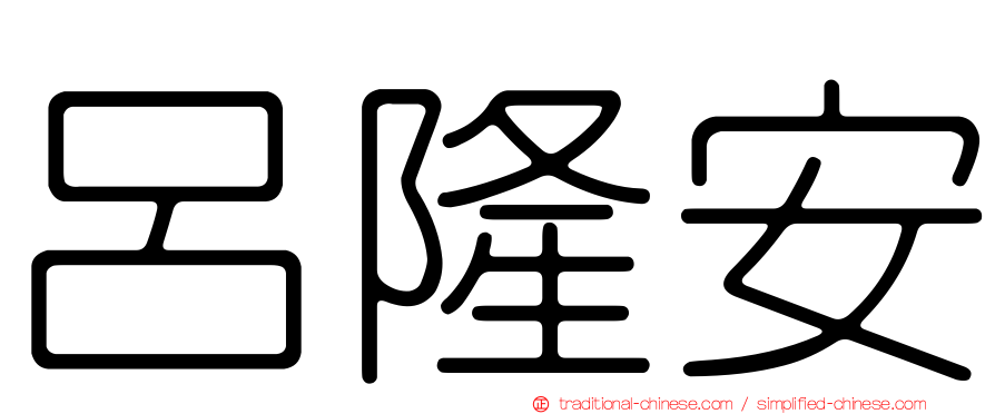 呂隆安