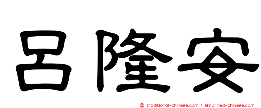 呂隆安