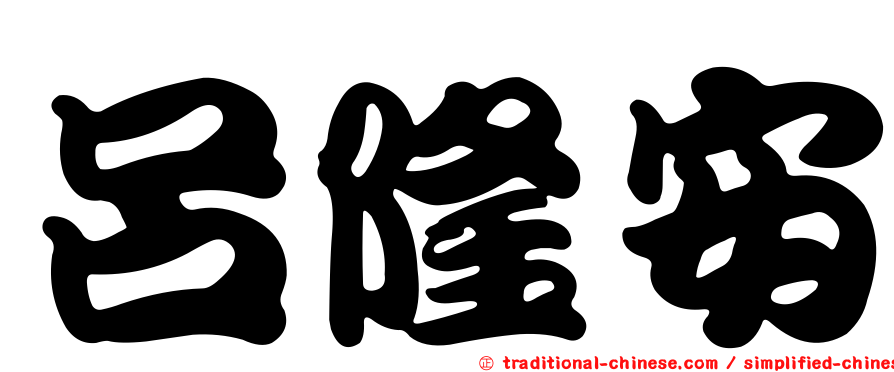 呂隆安