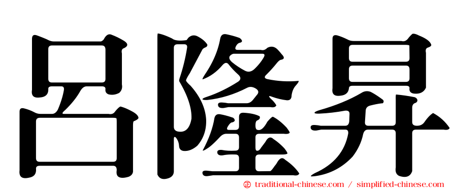 呂隆昇