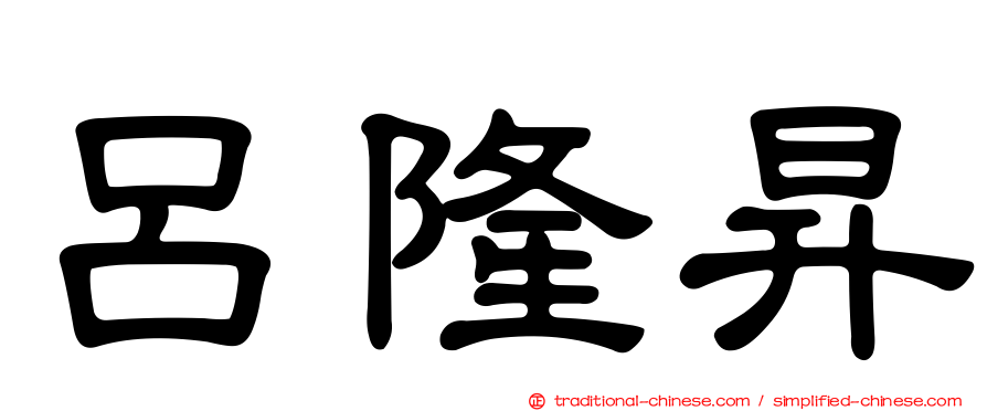 呂隆昇