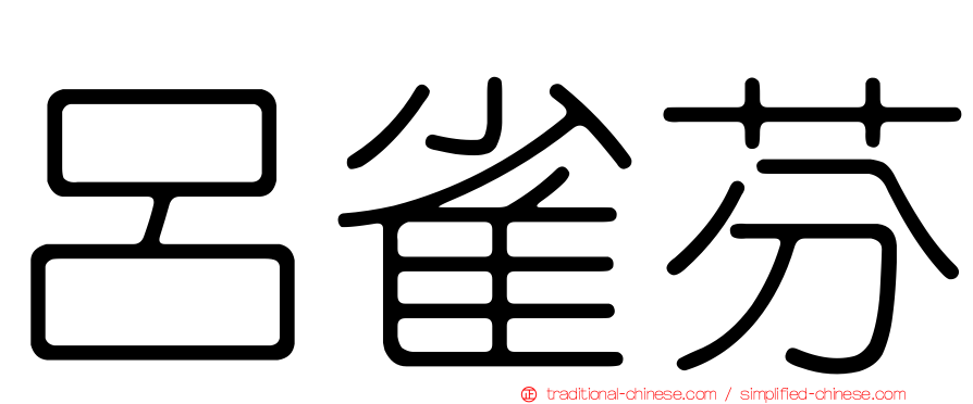 呂雀芬