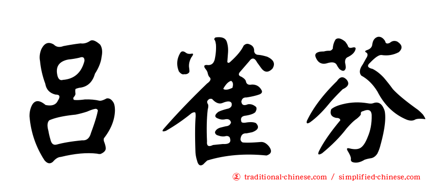 呂雀芬