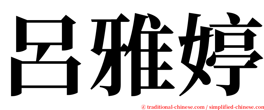 呂雅婷 serif font