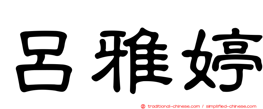 呂雅婷