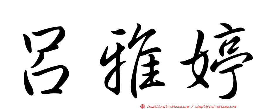 呂雅婷