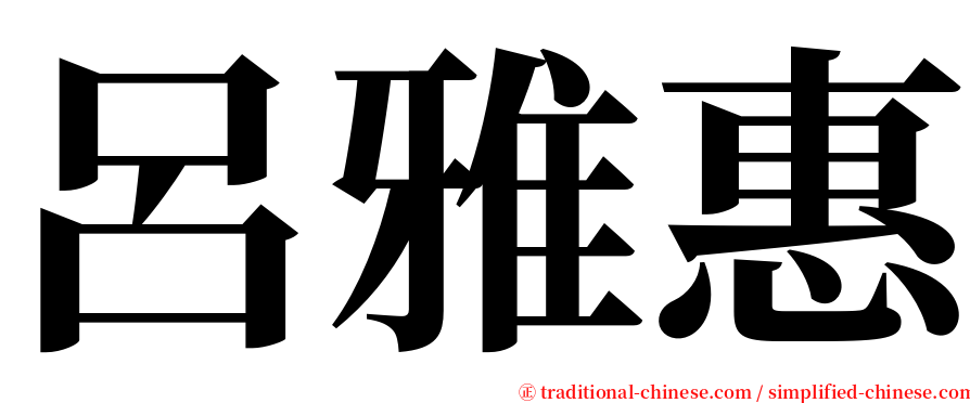 呂雅惠 serif font