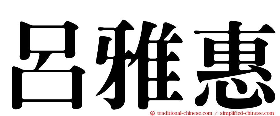 呂雅惠