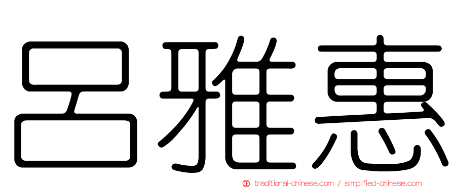 呂雅惠