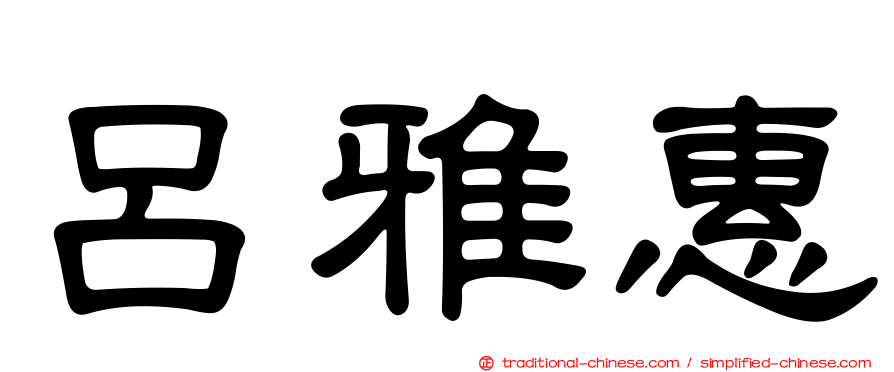 呂雅惠