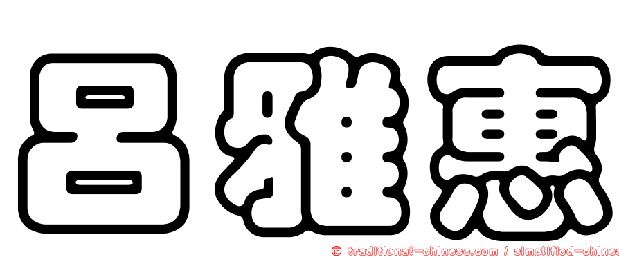 呂雅惠