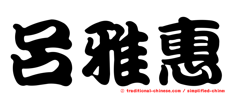 呂雅惠