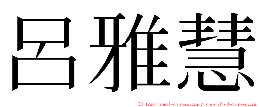 呂雅慧 ming font