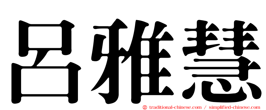 呂雅慧