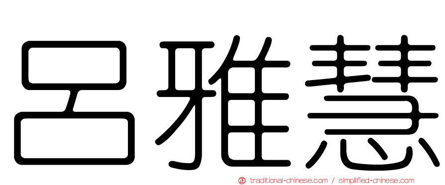 呂雅慧