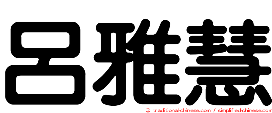 呂雅慧