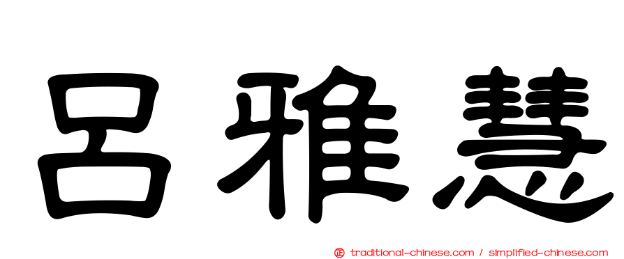 呂雅慧