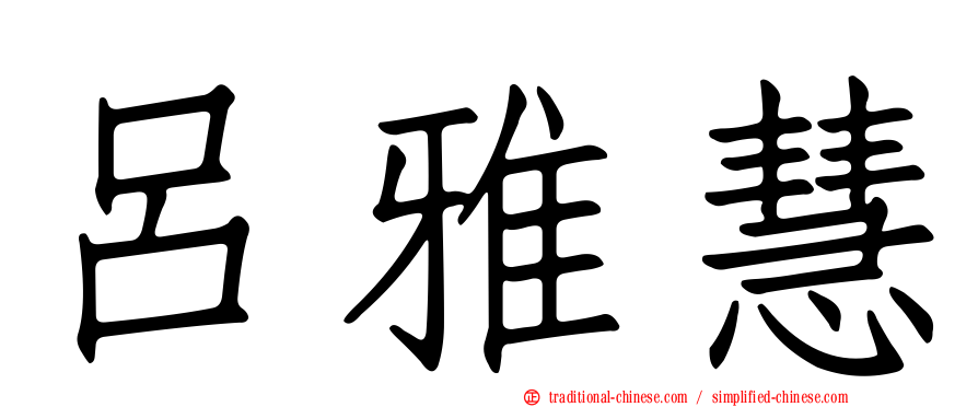 呂雅慧