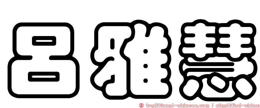 呂雅慧