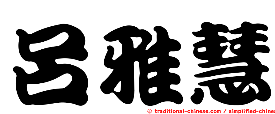 呂雅慧