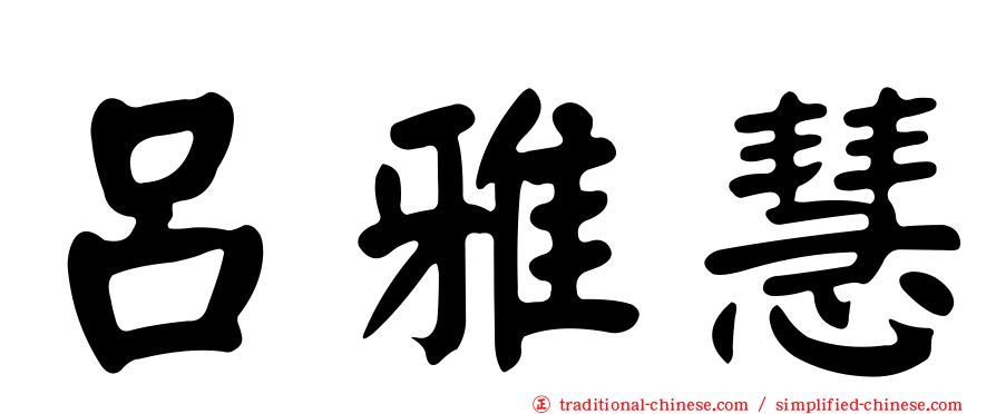 呂雅慧