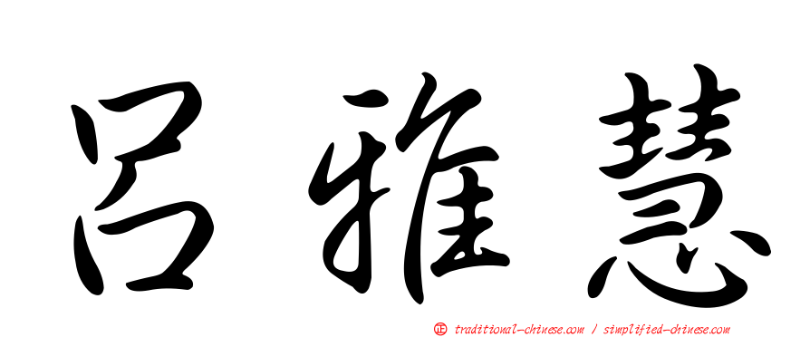 呂雅慧