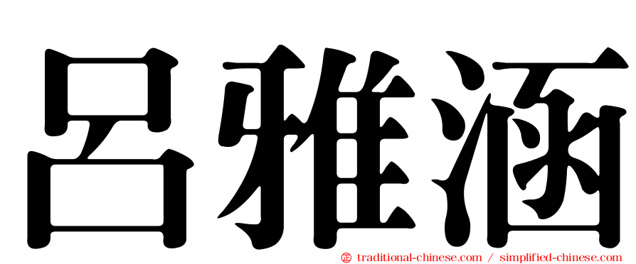 呂雅涵