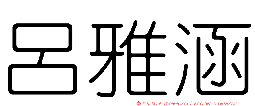 呂雅涵