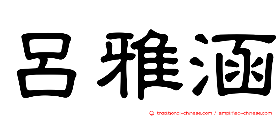 呂雅涵