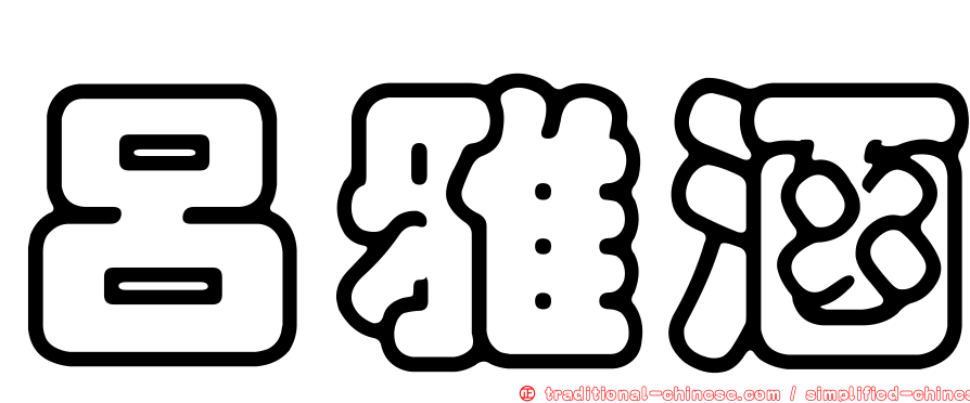 呂雅涵
