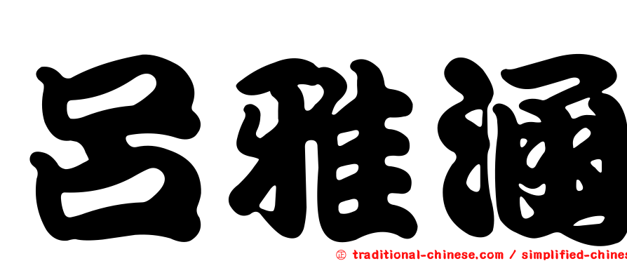 呂雅涵