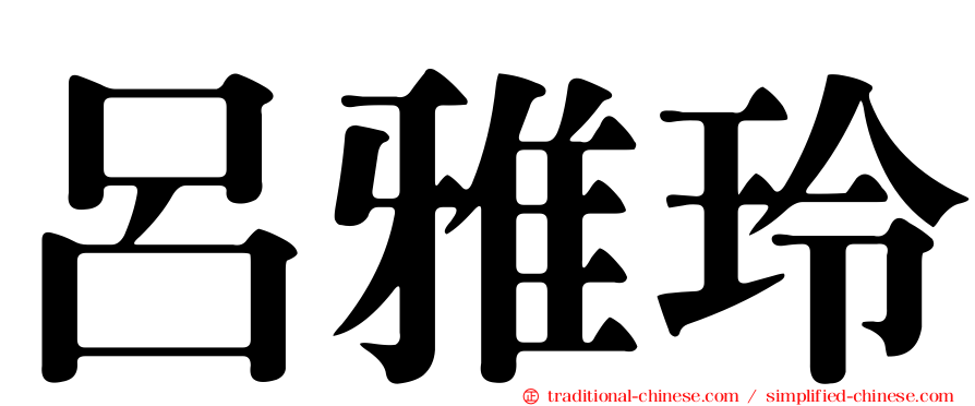 呂雅玲