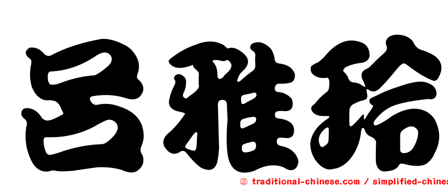 呂雅玲